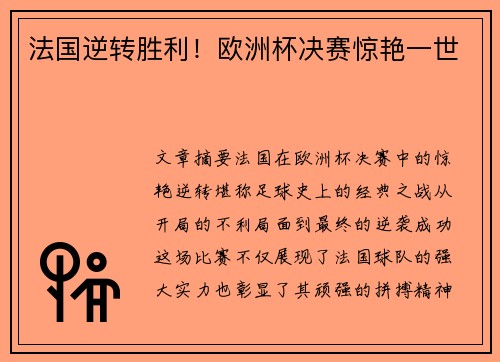 法国逆转胜利！欧洲杯决赛惊艳一世