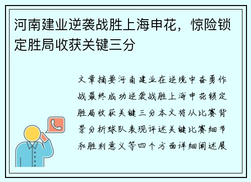 河南建业逆袭战胜上海申花，惊险锁定胜局收获关键三分