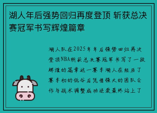 湖人年后强势回归再度登顶 斩获总决赛冠军书写辉煌篇章