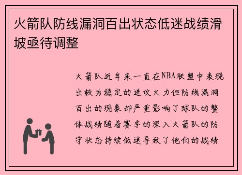 火箭队防线漏洞百出状态低迷战绩滑坡亟待调整