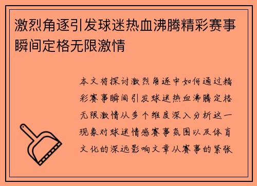 激烈角逐引发球迷热血沸腾精彩赛事瞬间定格无限激情