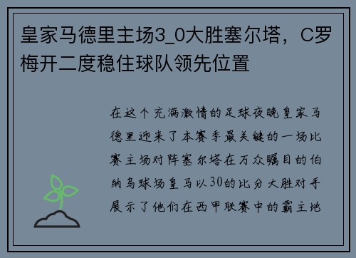 皇家马德里主场3_0大胜塞尔塔，C罗梅开二度稳住球队领先位置