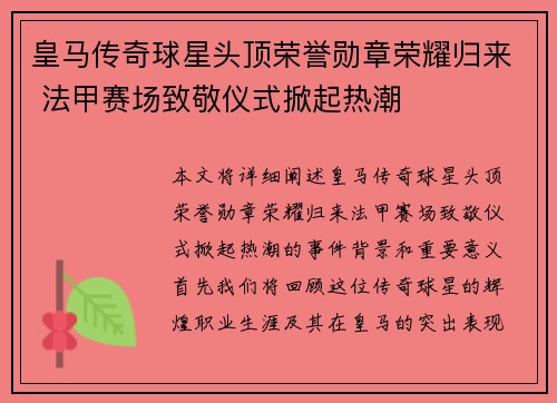 皇马传奇球星头顶荣誉勋章荣耀归来 法甲赛场致敬仪式掀起热潮