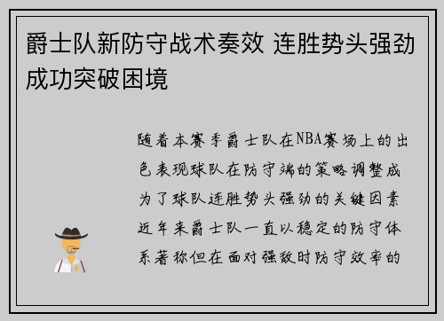 爵士队新防守战术奏效 连胜势头强劲成功突破困境