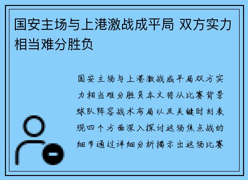 国安主场与上港激战成平局 双方实力相当难分胜负