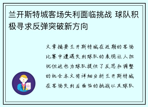 兰开斯特城客场失利面临挑战 球队积极寻求反弹突破新方向