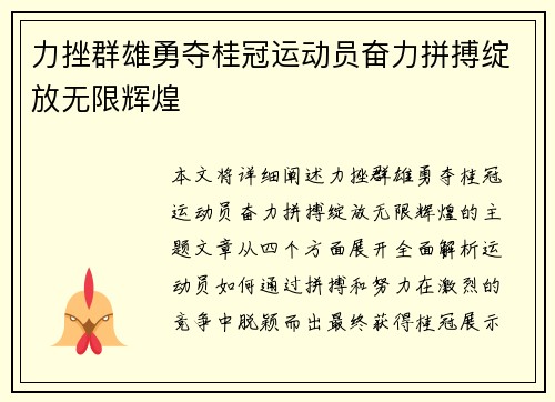 力挫群雄勇夺桂冠运动员奋力拼搏绽放无限辉煌