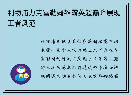 利物浦力克富勒姆雄霸英超巅峰展现王者风范