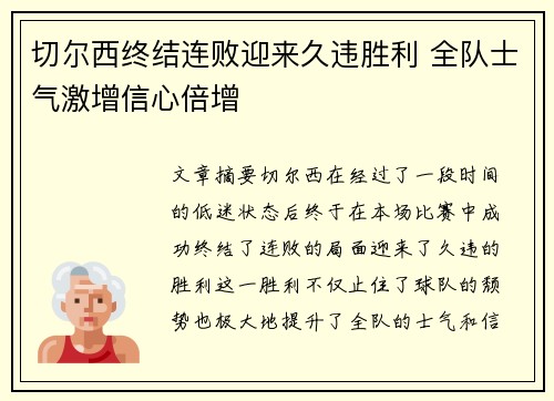 切尔西终结连败迎来久违胜利 全队士气激增信心倍增