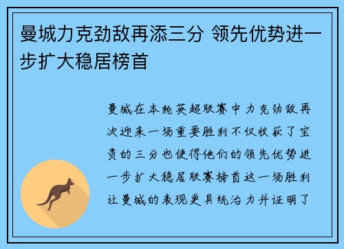 曼城力克劲敌再添三分 领先优势进一步扩大稳居榜首