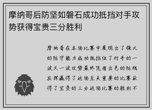 摩纳哥后防坚如磐石成功抵挡对手攻势获得宝贵三分胜利