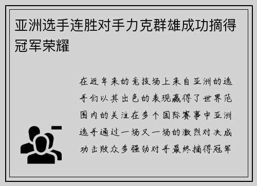 亚洲选手连胜对手力克群雄成功摘得冠军荣耀