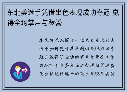 东北美选手凭借出色表现成功夺冠 赢得全场掌声与赞誉