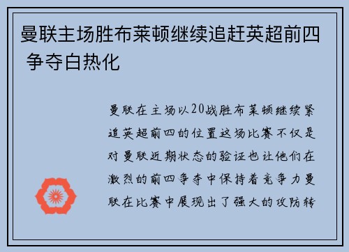 曼联主场胜布莱顿继续追赶英超前四 争夺白热化