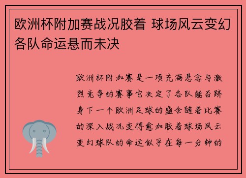 欧洲杯附加赛战况胶着 球场风云变幻各队命运悬而未决