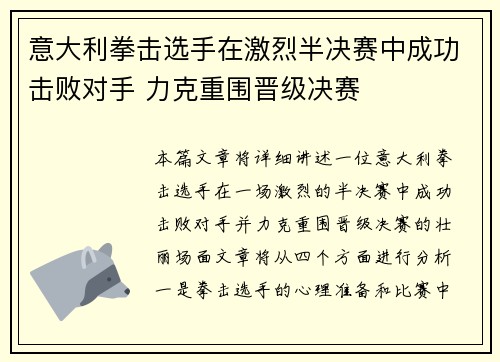 意大利拳击选手在激烈半决赛中成功击败对手 力克重围晋级决赛