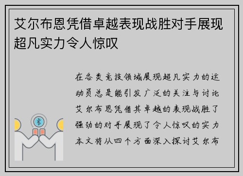 艾尔布恩凭借卓越表现战胜对手展现超凡实力令人惊叹