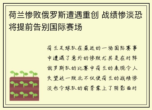 荷兰惨败俄罗斯遭遇重创 战绩惨淡恐将提前告别国际赛场