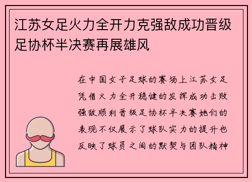 江苏女足火力全开力克强敌成功晋级足协杯半决赛再展雄风