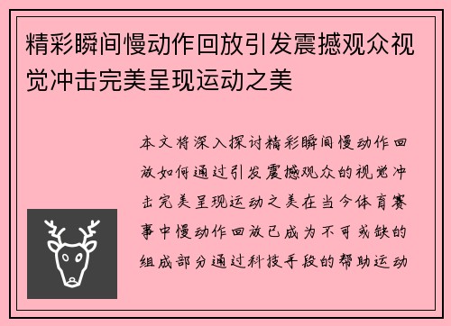 精彩瞬间慢动作回放引发震撼观众视觉冲击完美呈现运动之美