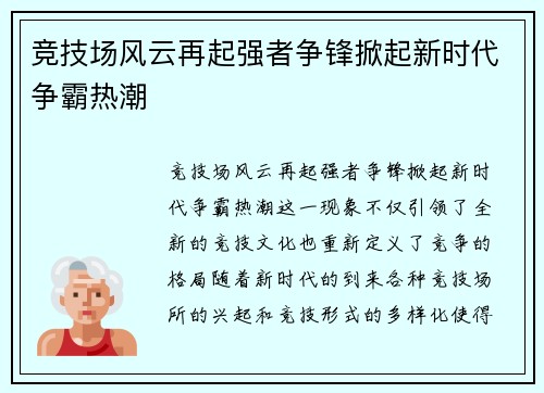 竞技场风云再起强者争锋掀起新时代争霸热潮