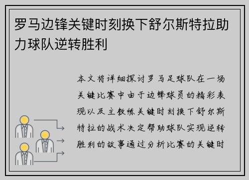 罗马边锋关键时刻换下舒尔斯特拉助力球队逆转胜利