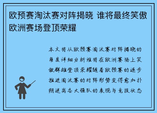 欧预赛淘汰赛对阵揭晓 谁将最终笑傲欧洲赛场登顶荣耀