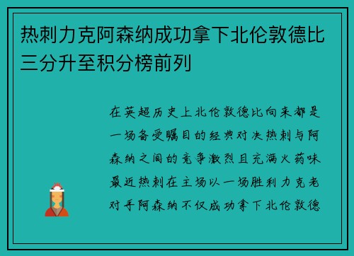 热刺力克阿森纳成功拿下北伦敦德比三分升至积分榜前列