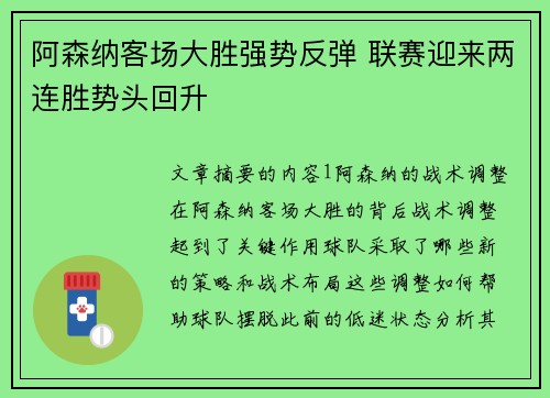 阿森纳客场大胜强势反弹 联赛迎来两连胜势头回升