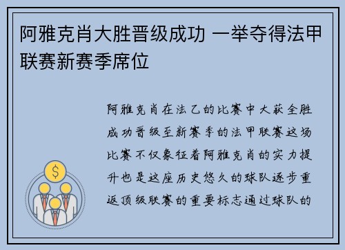 阿雅克肖大胜晋级成功 一举夺得法甲联赛新赛季席位