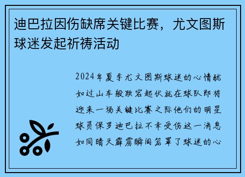 迪巴拉因伤缺席关键比赛，尤文图斯球迷发起祈祷活动