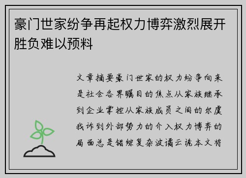 豪门世家纷争再起权力博弈激烈展开胜负难以预料