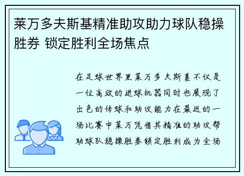 莱万多夫斯基精准助攻助力球队稳操胜券 锁定胜利全场焦点