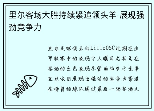 里尔客场大胜持续紧追领头羊 展现强劲竞争力