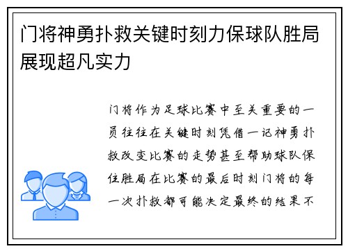 门将神勇扑救关键时刻力保球队胜局展现超凡实力