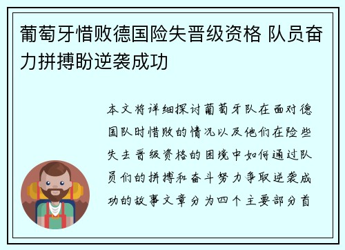 葡萄牙惜败德国险失晋级资格 队员奋力拼搏盼逆袭成功