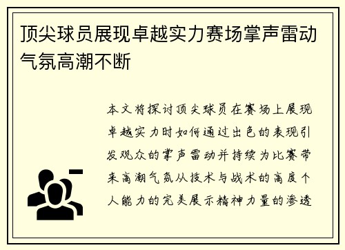 顶尖球员展现卓越实力赛场掌声雷动气氛高潮不断