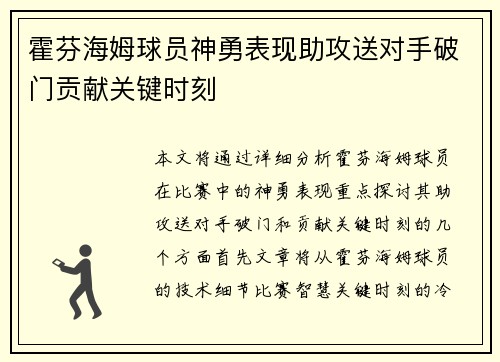 霍芬海姆球员神勇表现助攻送对手破门贡献关键时刻