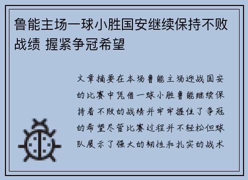 鲁能主场一球小胜国安继续保持不败战绩 握紧争冠希望