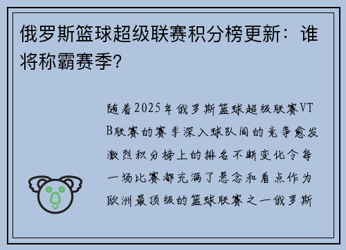 俄罗斯篮球超级联赛积分榜更新：谁将称霸赛季？