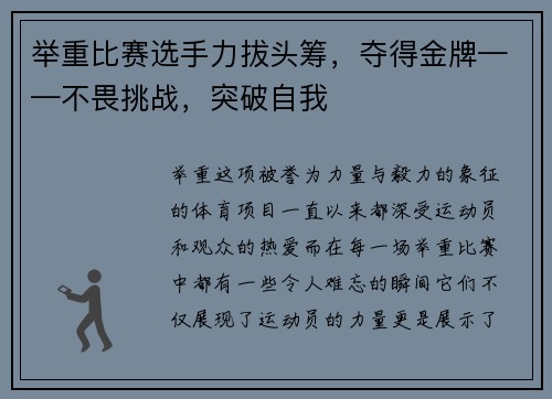 举重比赛选手力拔头筹，夺得金牌——不畏挑战，突破自我