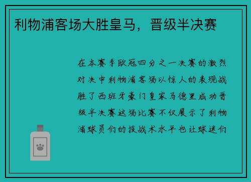 利物浦客场大胜皇马，晋级半决赛