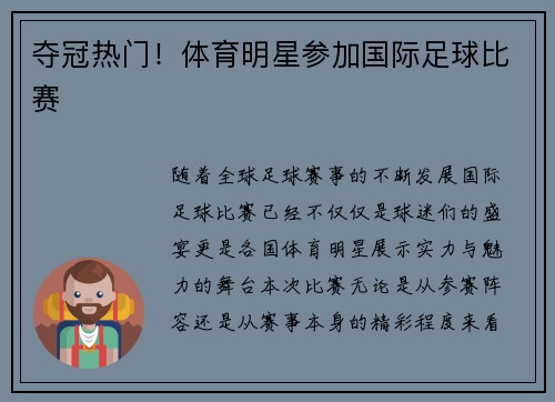 夺冠热门！体育明星参加国际足球比赛