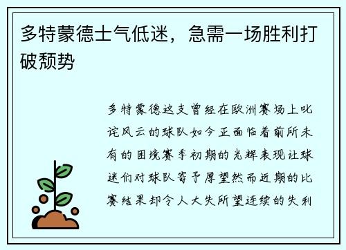 多特蒙德士气低迷，急需一场胜利打破颓势