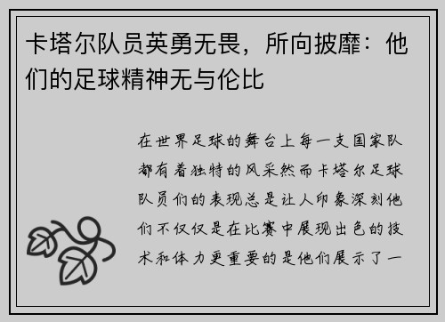 卡塔尔队员英勇无畏，所向披靡：他们的足球精神无与伦比