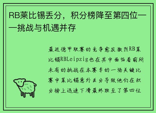 RB莱比锡丢分，积分榜降至第四位——挑战与机遇并存