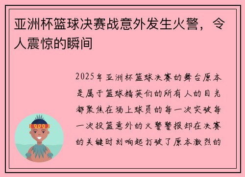 亚洲杯篮球决赛战意外发生火警，令人震惊的瞬间