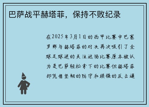 巴萨战平赫塔菲，保持不败纪录