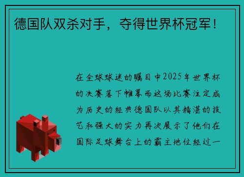 德国队双杀对手，夺得世界杯冠军！