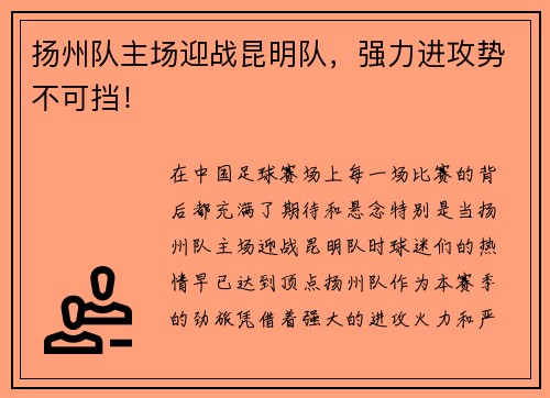 扬州队主场迎战昆明队，强力进攻势不可挡！